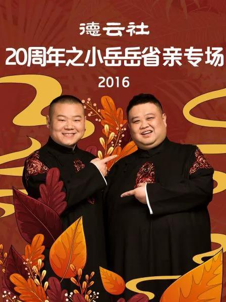 德云社20周年之小岳岳省亲专场 2016