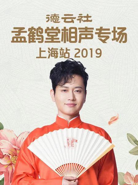 德云社孟鹤堂相声专场北展站 2019