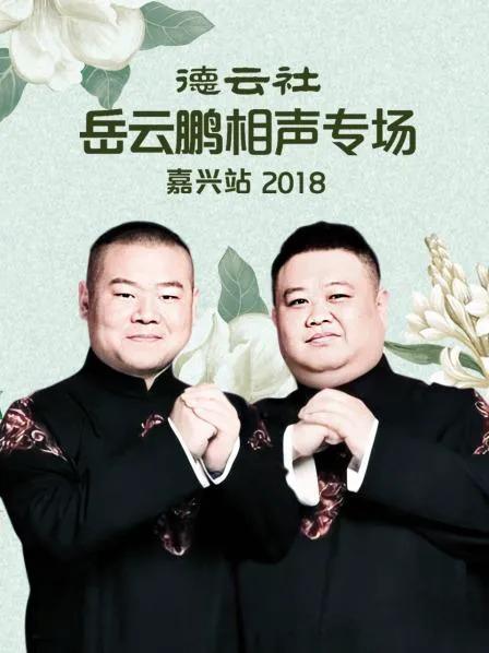 德云社岳云鹏相声专场嘉兴站 2018