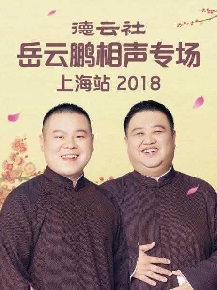 德云社岳云鹏相声专场上海站 2018