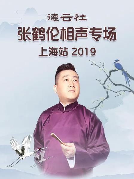 德云社张鹤伦相声专场上海站 2019