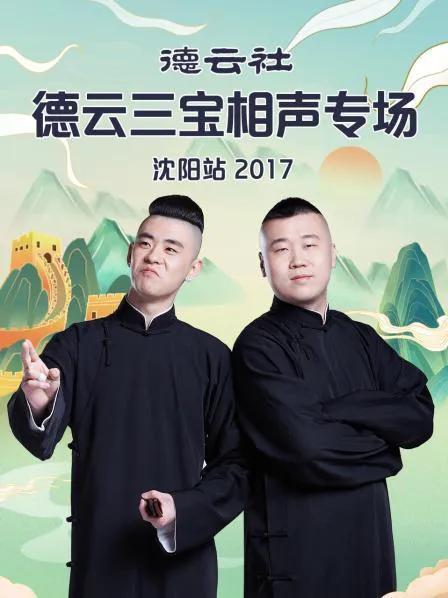 德云社德云三宝相声专场沈阳站 2017