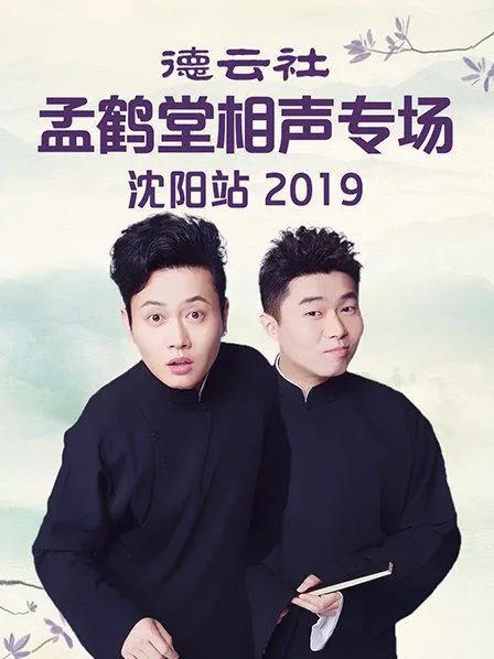 德云社孟鹤堂相声专场沈阳站 2019