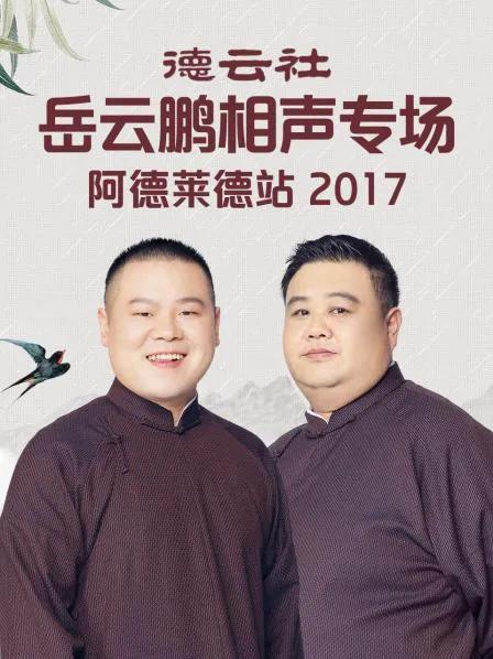 德云社岳云鹏相声专场阿德莱德站 2017