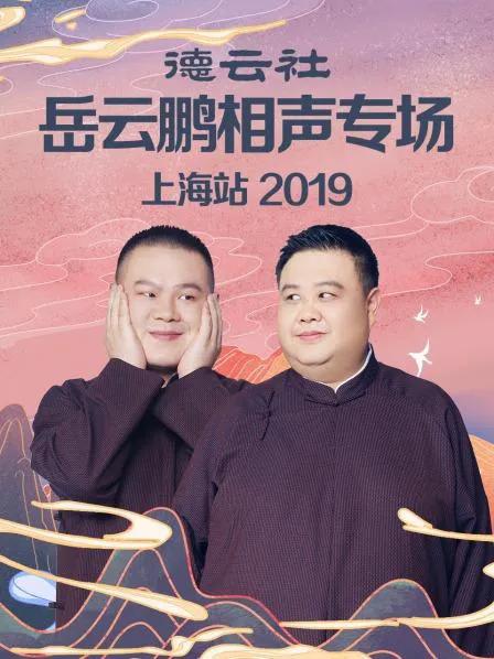 德云社岳云鹏相声专场上海站 2019