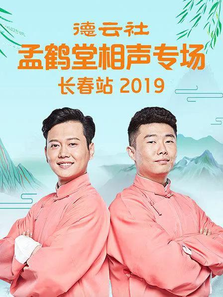 德云社孟鹤堂相声专场长春站 2019
