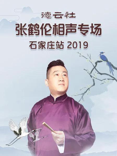 德云社张鹤伦相声专场石家庄站 2019