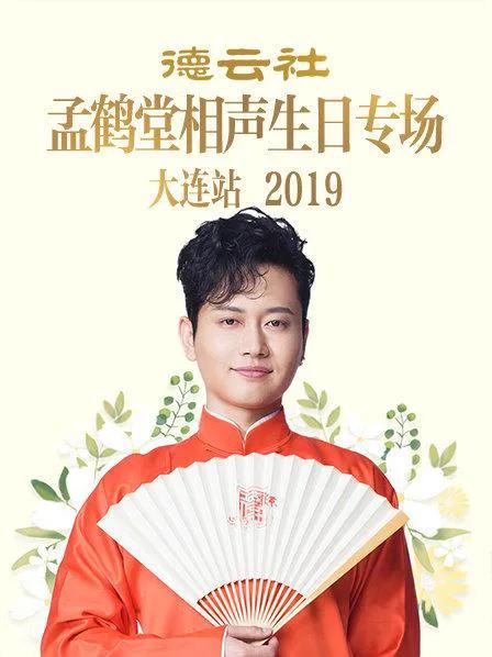 德云社孟鹤堂相声生日专场大连站 2019