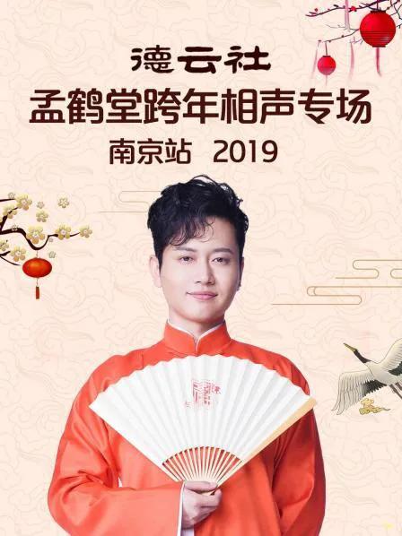 德云社孟鹤堂跨年相声专场南京站 2019