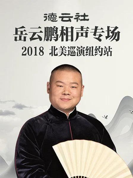 德云社岳云鹏相声专场北美巡演纽约站 2018