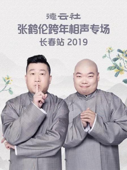 德云社张鹤伦跨年相声专场长春站 2019