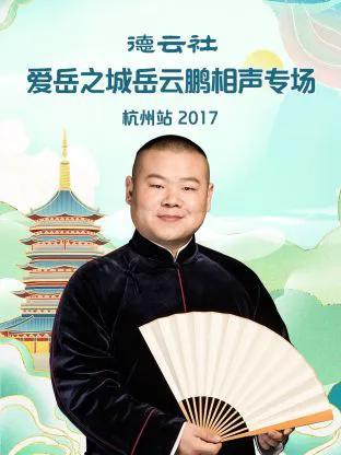 德云社爱岳之城岳云鹏相声专场杭州站 2017