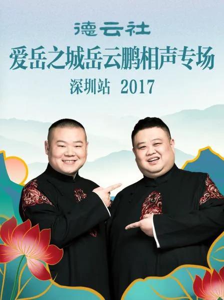 德云社爱岳之城岳云鹏相声专场深圳站 2017