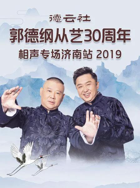 德云社郭德纲从艺30周年相声专场济南站 2019
