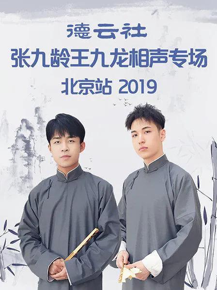 德云社张九龄王九龙相声专场北京站 2019
