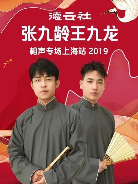 德云社张九龄王九龙相声专场上海站 2019