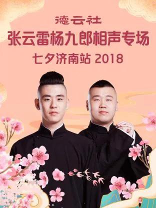 德云社张云雷杨九郎相声专场七夕济南站 2018