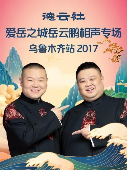 德云社爱岳之城岳云鹏相声专场乌鲁木齐站 2017
