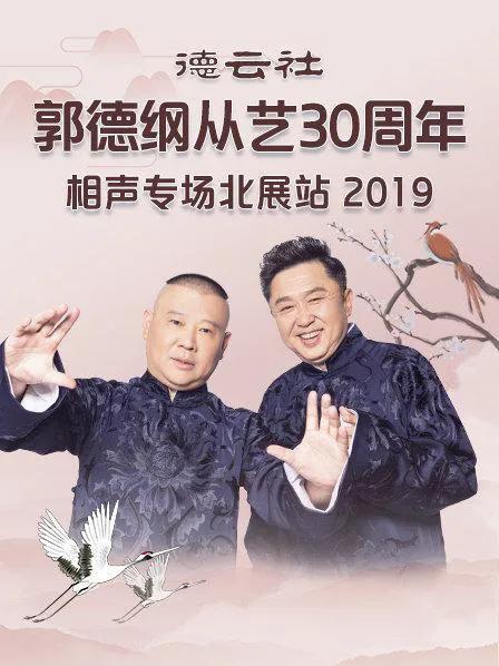 德云社郭德纲从艺30周年相声专场北展站 2019