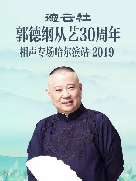德云社郭德纲从艺30周年相声专场哈尔滨站 2019