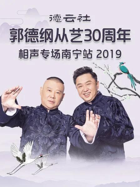 德云社郭德纲从艺30周年相声专场南宁站 2019