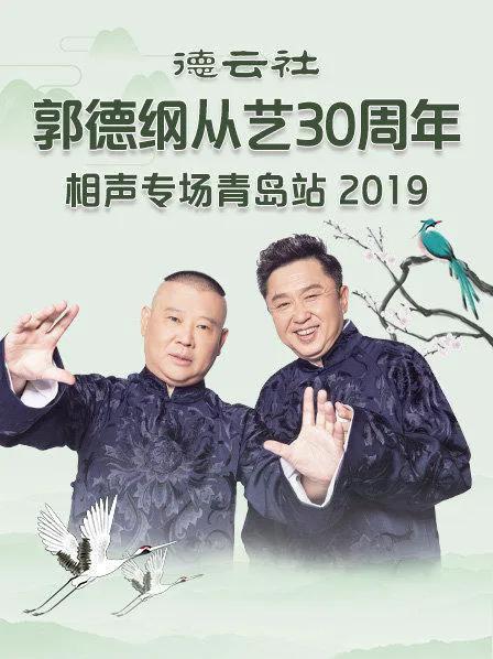 德云社郭德纲从艺30周年相声专场青岛站 2019