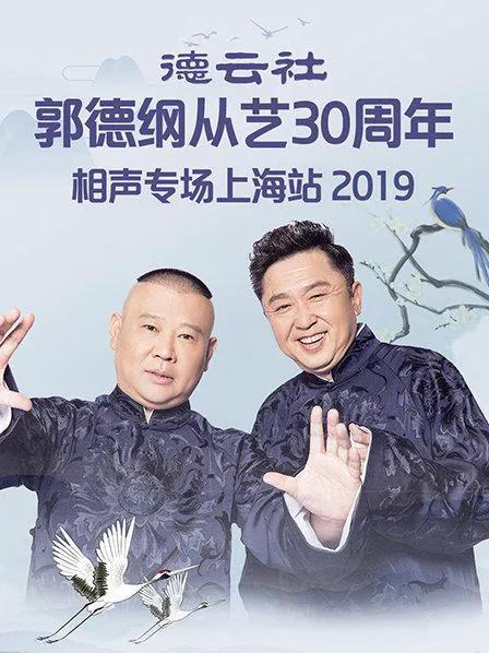 德云社郭德纲从艺30周年相声专场上海站 2019