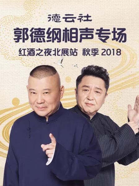 德云社郭德纲相声专场红酒之夜北展站 秋季 2018