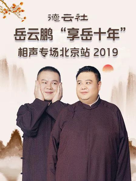 德云社岳云鹏“享岳十年”相声专场北京站 2019