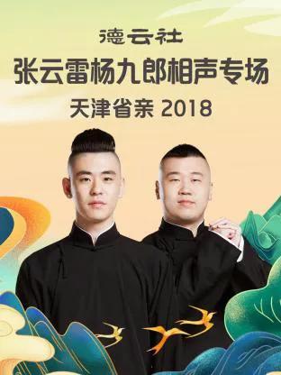 德云社张云雷杨九郎相声专场天津省亲 2018