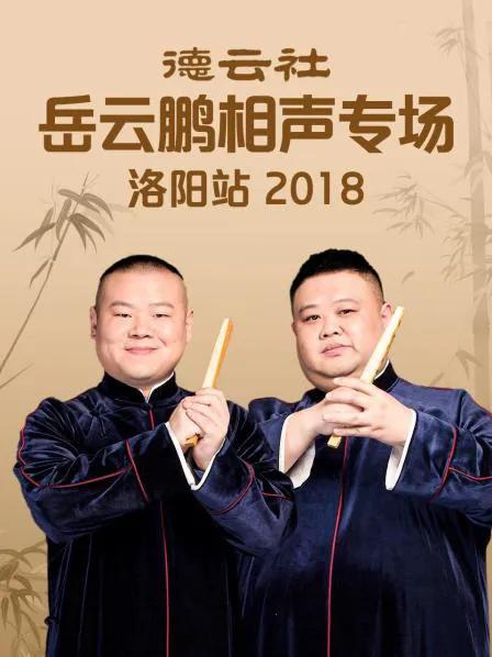 德云社岳云鹏相声专场洛阳站 2018
