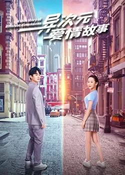 异次元爱情故