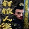 轩辕人皇