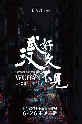 好久不见,武汉