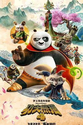功夫熊猫4(普通话)