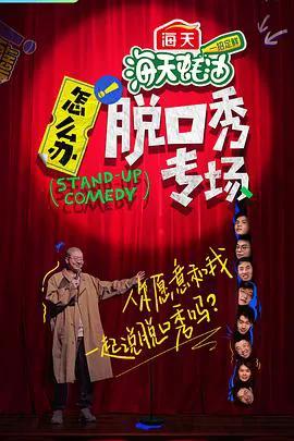 怎么办!脱口秀专场
