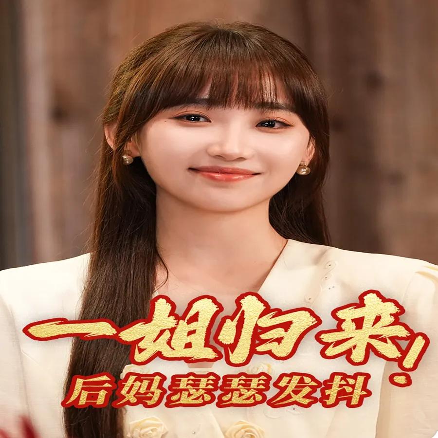 一姐归来,后妈瑟瑟发抖
