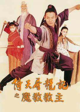 倚天屠龙记之魔教教主(粤语)
