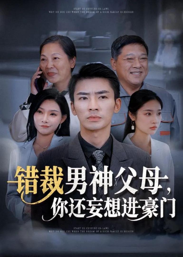 错裁男神父母,你还妄想进豪门
