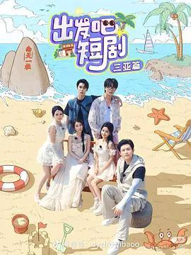 出发吧短剧:三亚篇