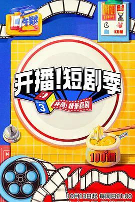 开播!短剧季