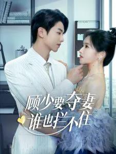 顾少要夺妻谁也拦不住