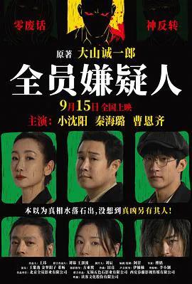 全员嫌疑人