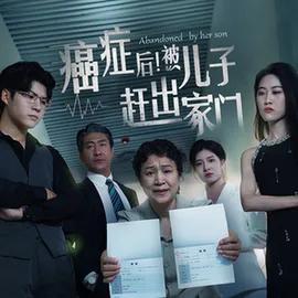 癌症后,被儿子赶出家门