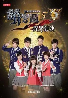 萌学园五:异界对决 (2013)