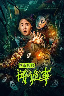 夜雨秋灯闻诡事
