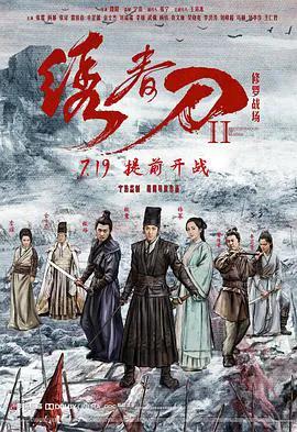 绣春刀II:修罗战场
