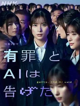 有罪,AI如此宣判