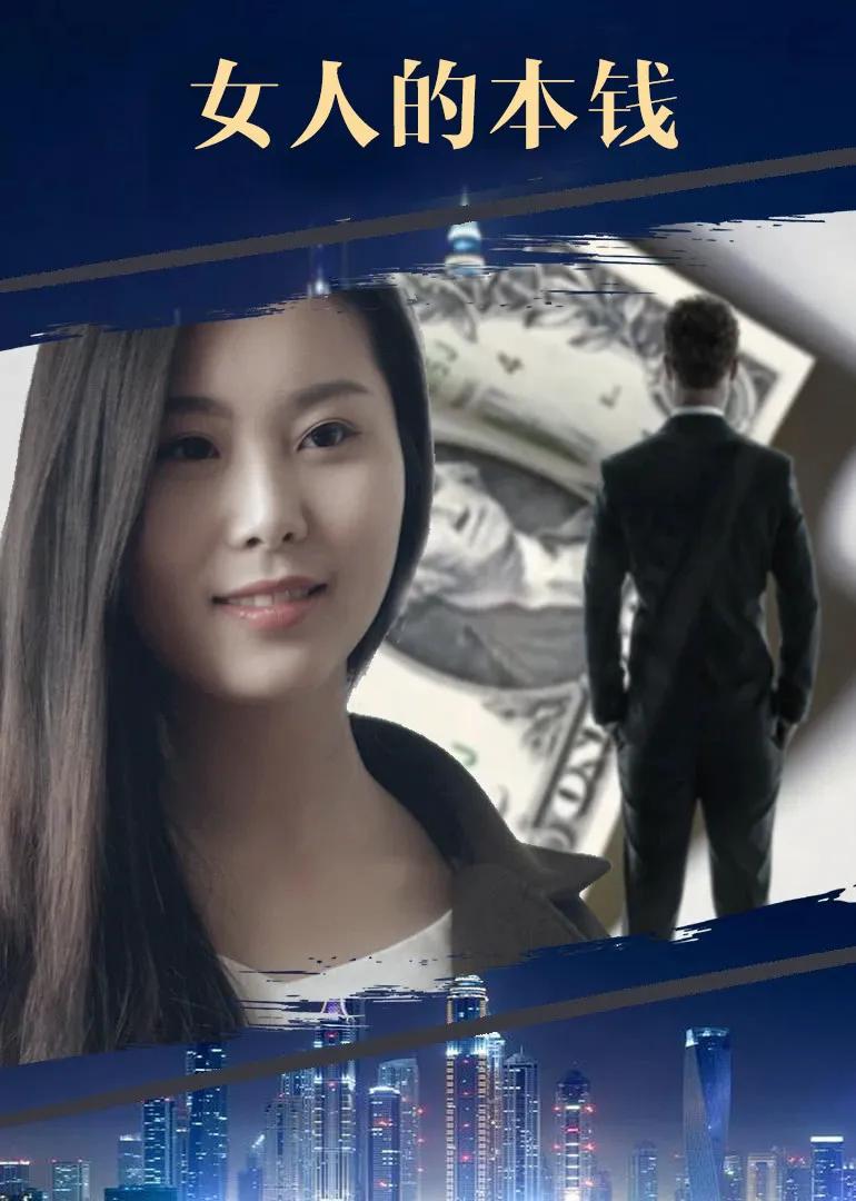 VIP网大 女人的本钱