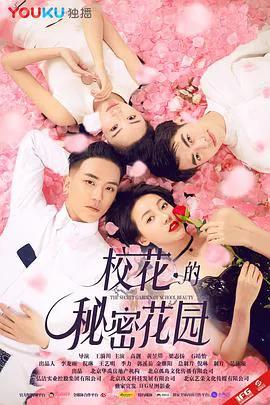 校花的秘密花园